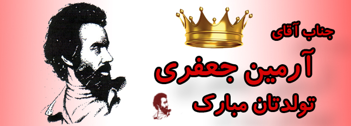 جناب آقای آرمین جعفری تولدت مبارک